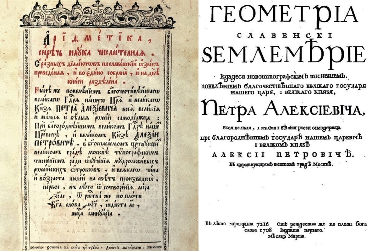 Слева — "Арифметика, сиречь наука числительная" Леонтия Филипповича Магницкого (1703 год). Справа — "Геометрия славенски землемерие" (1708 год).