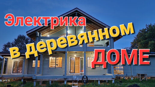 Скрытая проводка в профилированном брусе.