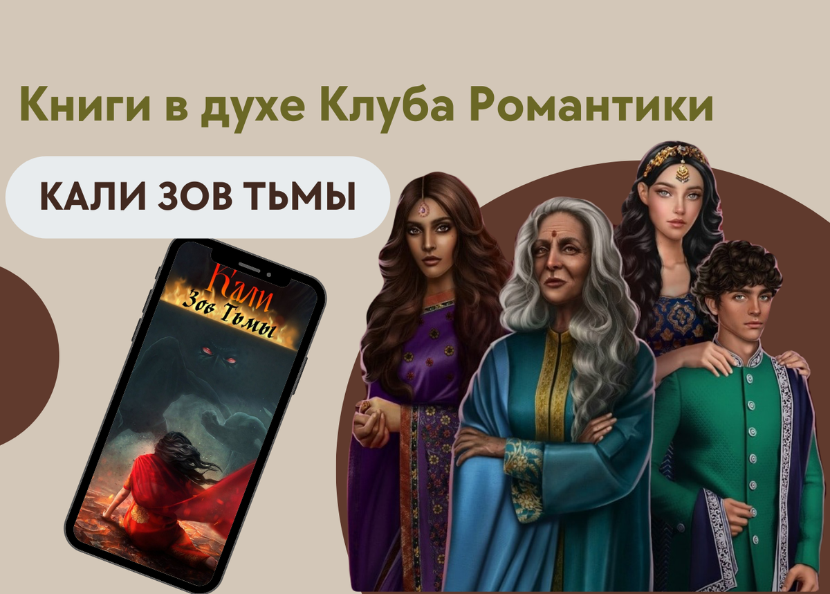 Игра клуб романтики кали зов тьмы