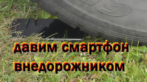 Выдержит ли телефон автомобиль весом более двух тонн.