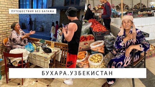 Бухара, Узбекистан: старый город и местный рынок