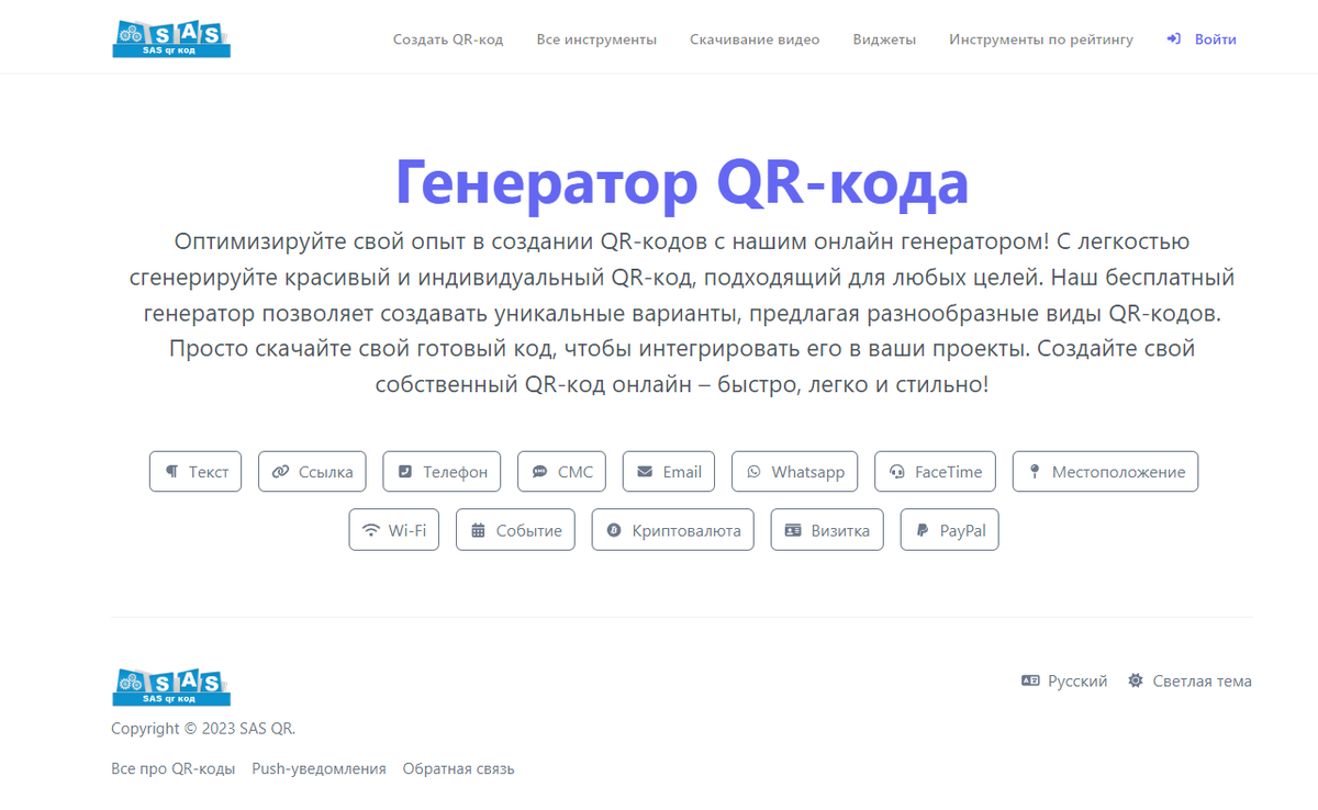 Главная страница SAS QR https://www.sas.com.ru/qrkod/qr