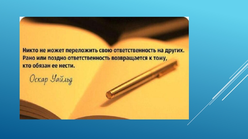 Цитаты про ответственность. Высказывания про ответственность. Цитаты про перекладывание ответственности на других. Фразы про ответственность.