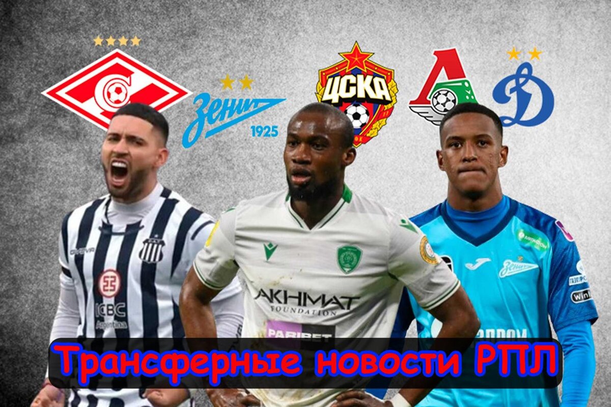 Нападающий в московский клуб, Продажа за 25 млн. евро и Зимний переход: Трансферные и Футбольные новости РПЛ. Главное, что случилось на российском трансферном рынке.