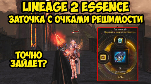 Заточка поясов с очками решимости в Lineage 2 Essence.