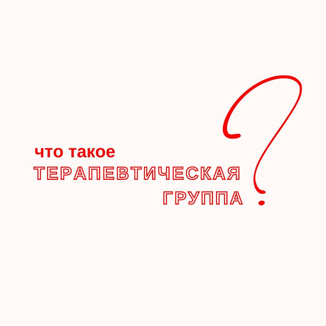 Что такое терапевтическая группа? | Сайт психологов b17.ru | Дзен