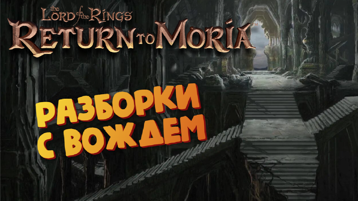 Властелин колец (Восточная лестница к мосту Кхазад-Дум) - The Lord of the  Rings: Return to Moria #26