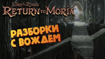 Властелин колец (Восточная лестница к мосту Кхазад-Дум) - The Lord of the Rings: Return to Moria #26
