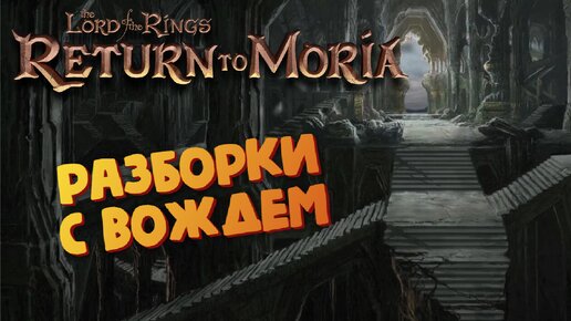 Властелин колец (Восточная лестница к мосту Кхазад-Дум) - The Lord of the Rings: Return to Moria #26