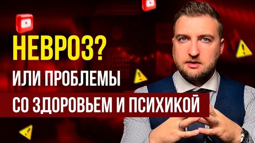 Как убедиться, что у меня невроз, а не проблемы со здоровьем или психикой?