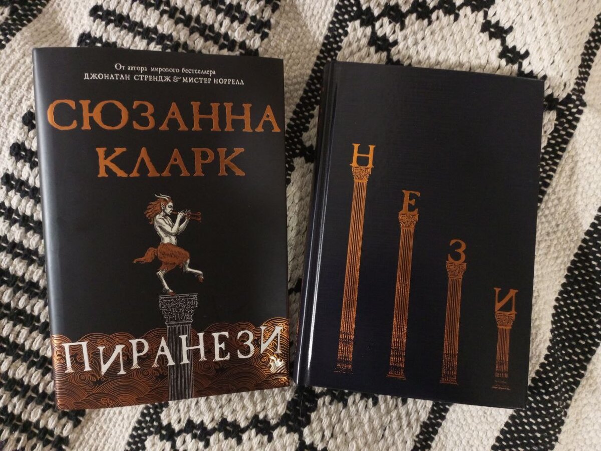 Пиранези - Сюзанна Кларк - Лабиринт (фавна или минотавра?) | Книжный  ДРАКАРИС | Дзен