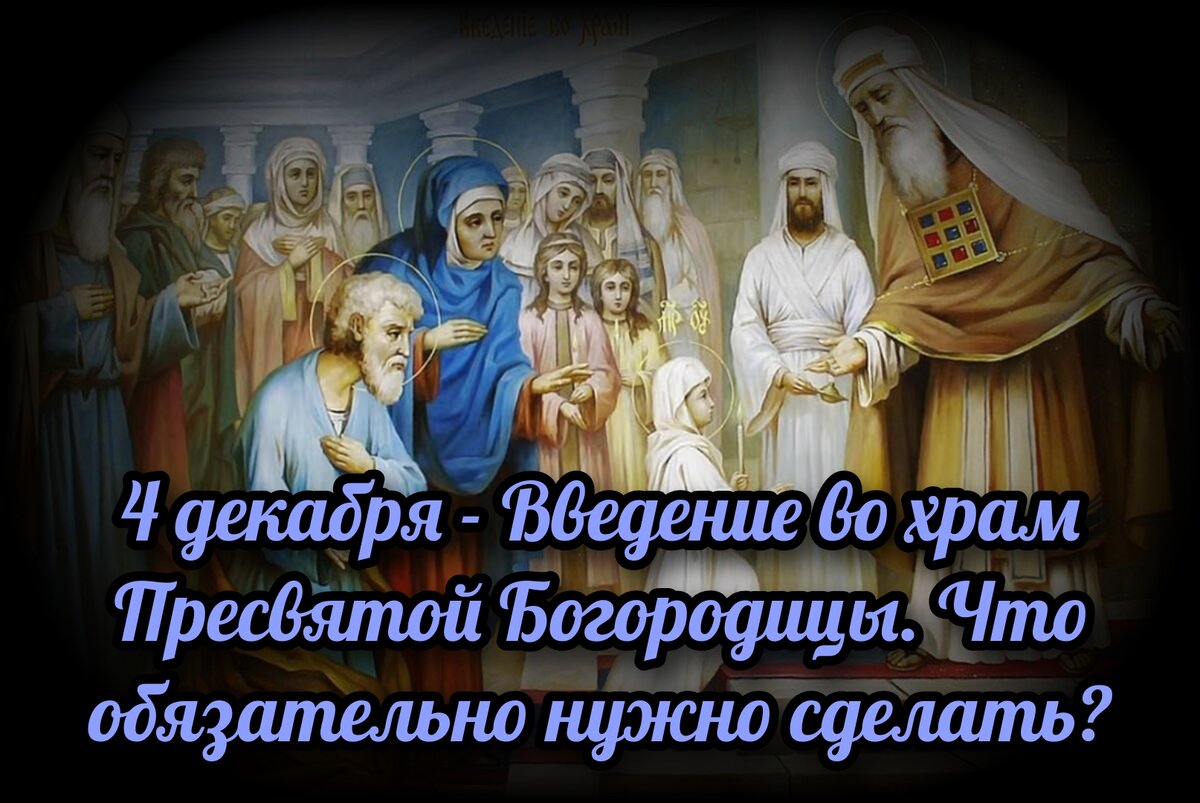 4 декабря - Введение во храм Пресвятой Богородицы. Что обязательно нужно  сделать? | СВЯЩЕННИК ЕВГЕНИЙ ПОДВЫСОЦКИЙ ☦️ ПРАВОСЛАВИЕ ЦЕРКОВЬ | Дзен