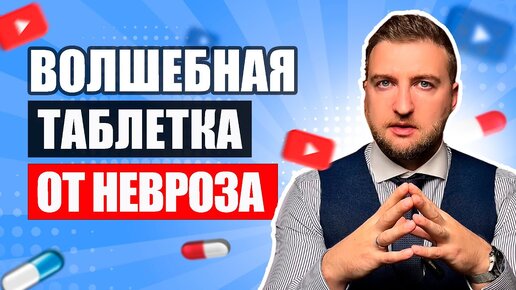 Волшебная таблетка, которая вылечит любой невроз и тревожное расстройство