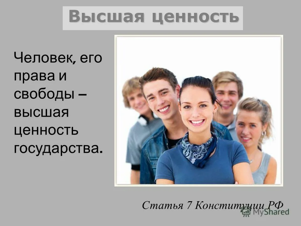 Главная ценность рф. Человек Высшая ценность. Жизнь Высшая ценность. Человек Высшая ценность рисунок. Жизнь человека Высшая ценность.