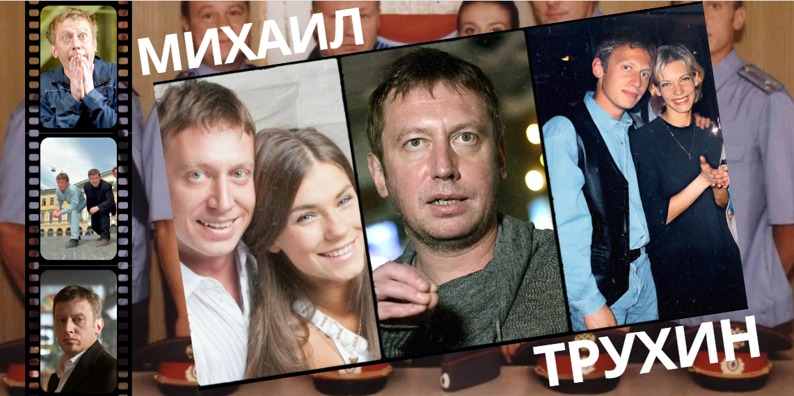 Михаил Трухин известен по сериалу «Улицы разбитых фонарей». Он снимался в нем на протяжении двадцати лет.