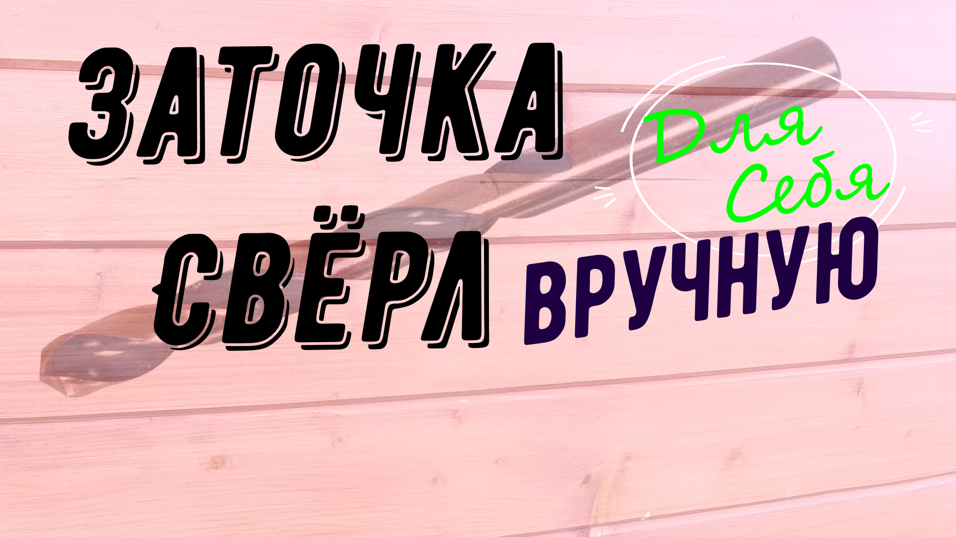 Заточка сверл своими руками на наждаке По металлу По дереву По бетону В  гаражных условиях