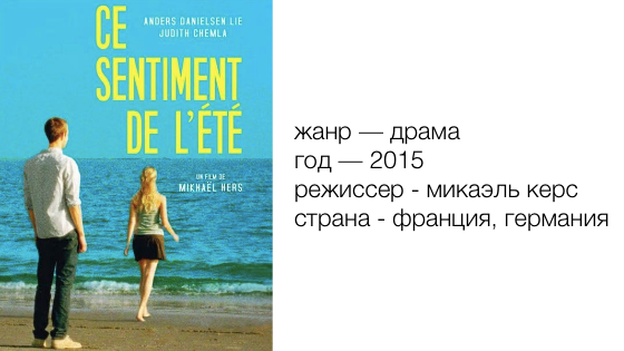 «Ощущение лета» | «Ce sentiment de l'été»