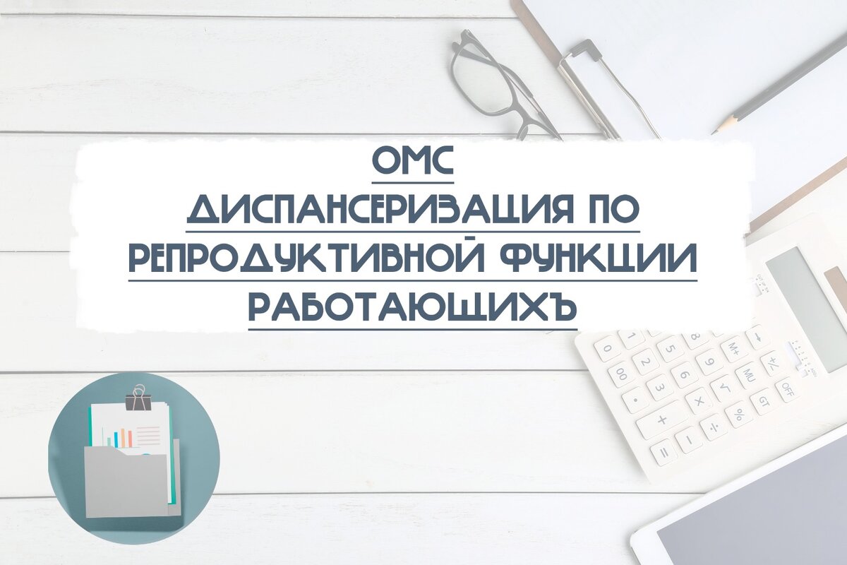 НОВЫЙ тариф по ОМС - диспансеризация по репродуктивной функции работающих |  Бухгалтерия.333222.БухGaag | Дзен