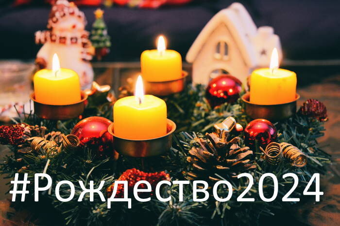 Рождество 2024 - хештеги