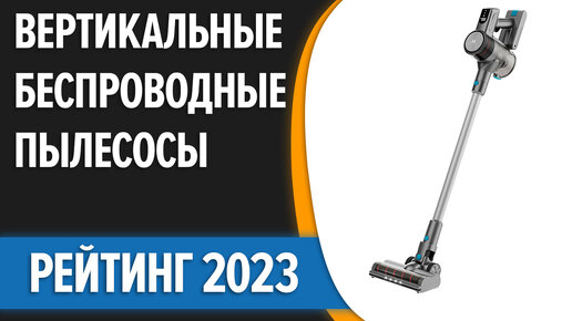 ТОП—5. Лучшие вертикальные беспроводные пылесосы 2023 года! (Tefal, WOLLMER, Xiaomi, REDMOND, TEQQO)