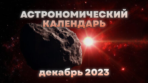 Бетельгейзе исчезнет в декабре 2023!