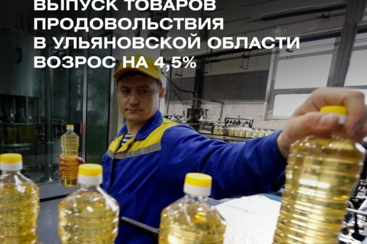    В Ульяновской области на 4,5% выросло производство пищевых продуктов