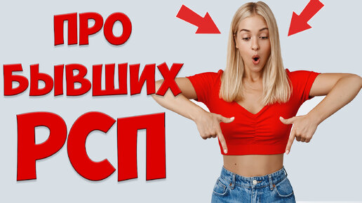 БЫВШАЯ РСП - Подходит Ли ДЛЯ ОТНОШЕНИЙ Такая Женщина?