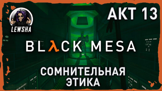 Black Mesa ✇ Прохождение ✇ Сомнительная Этика ✇ АКТ 13