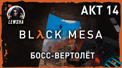 Black Mesa ✇ Прохождение ✇ Босс-Вертолёт ✇ АКТ 14