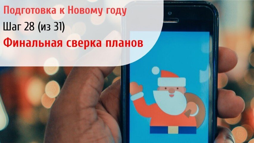 Не лишним будет созвониться с близкими и сверить планы на Новый год.