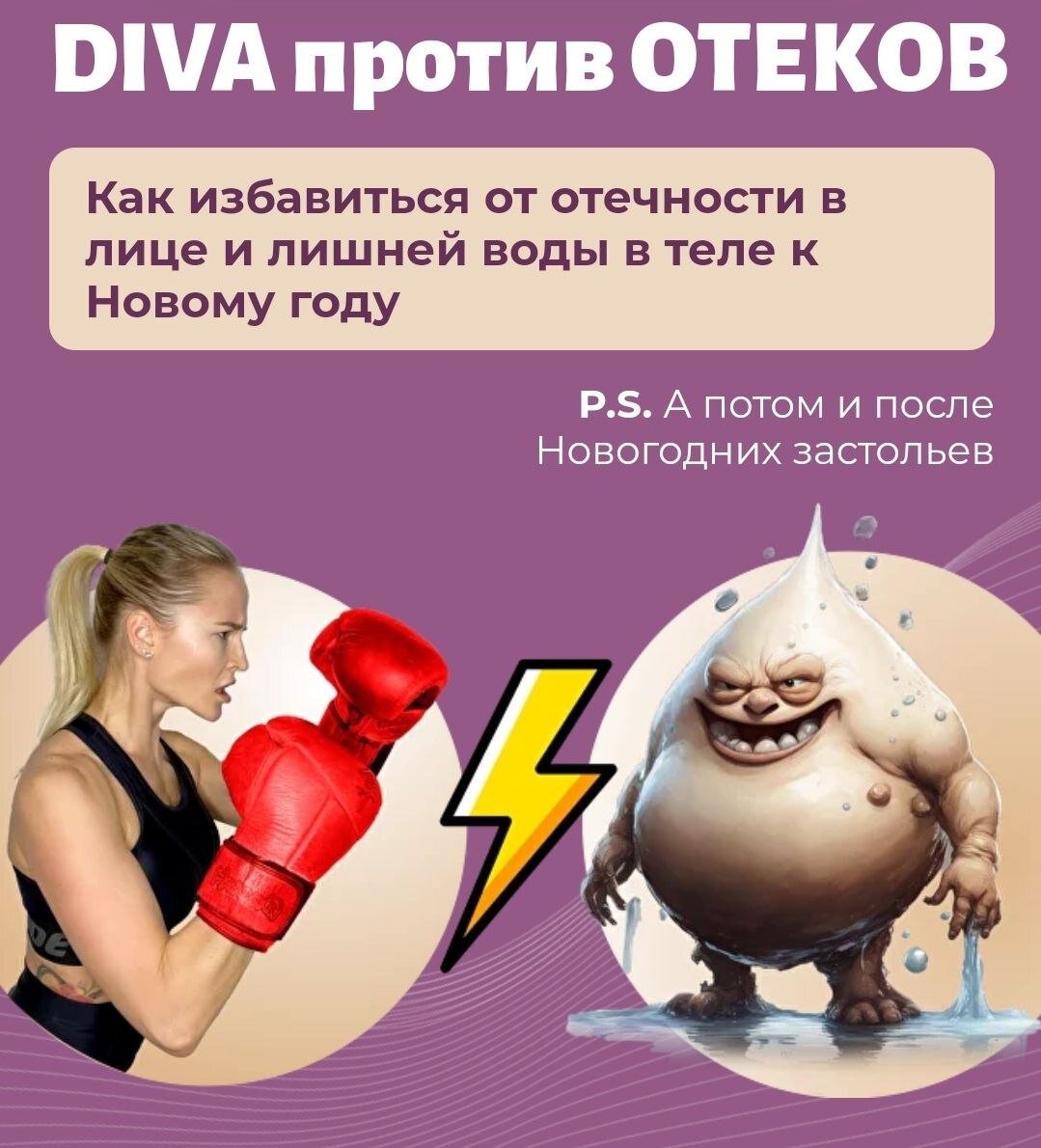 Дамы и господа! 🥊 Представляю вашему вниманию уникальное соревнование — бой двух противников! В одном углу ринга мощный боец Отек, а в другом — хрупкая, неукротимая и быстрая, как ракета DIVA!