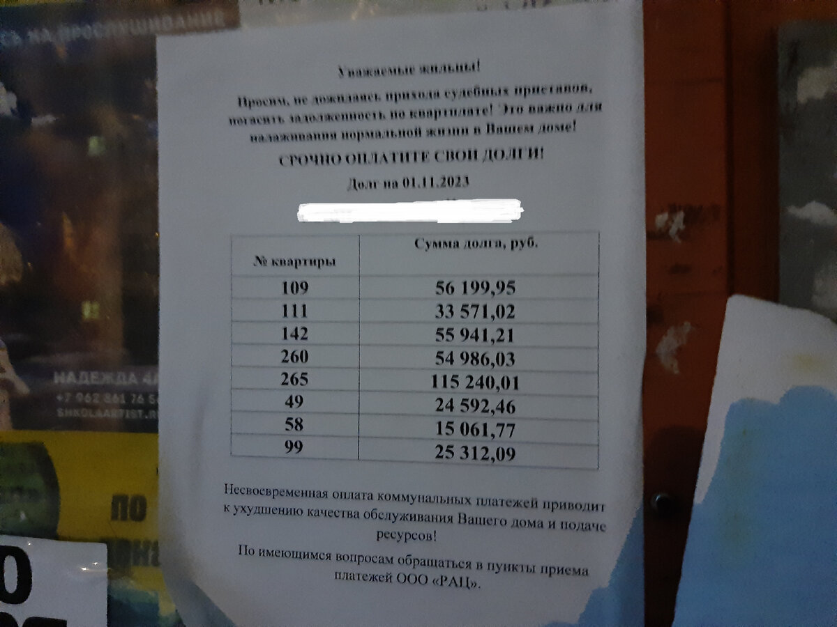 Публичное уведомление о задолженности по ЖКУ (фото автора)