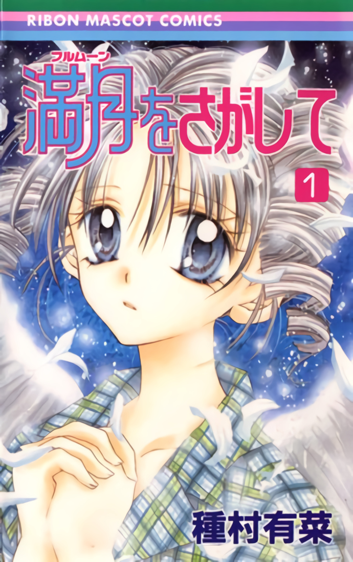 Обложка первого тома манги. На ней изображена главная героиня, Мицуки Кояма. Здесь она в клетчатой рубашке как у одного одиозного российского политика, с ангельскими крыльями и как будто о чём-то умоляет. А почему? Дальше об этом и пойдёт речь. 