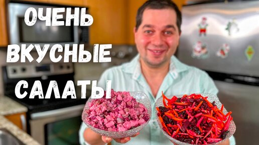 Салат из свеклы