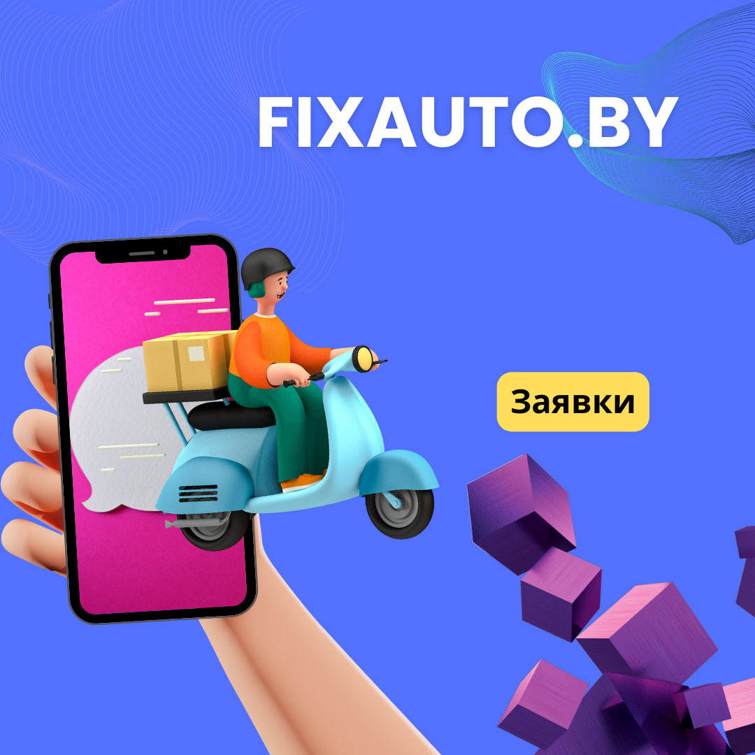 Автозапчасти Гродно | FiXauto.by подключи к нам свой автомагазин | Дзен