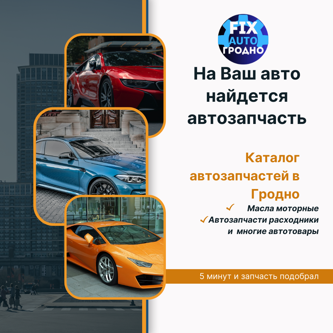 Автозапчасти Гродно | FiXauto.by подключи к нам свой автомагазин | Дзен