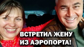 Встречаю свою жену в аэропорту Анталии: Её возвращение из Москвы в объятия любви!