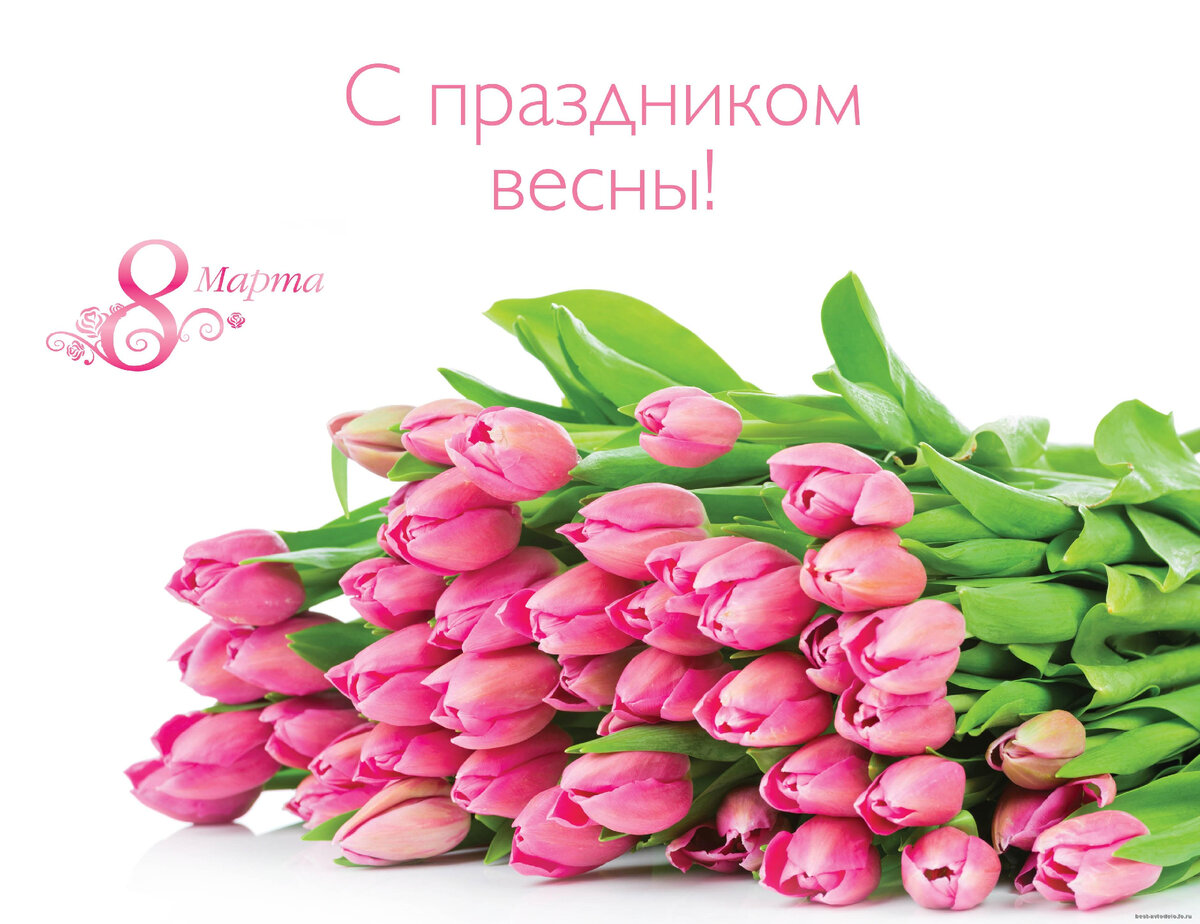 Поздравление со Всемирным Женским Днем.