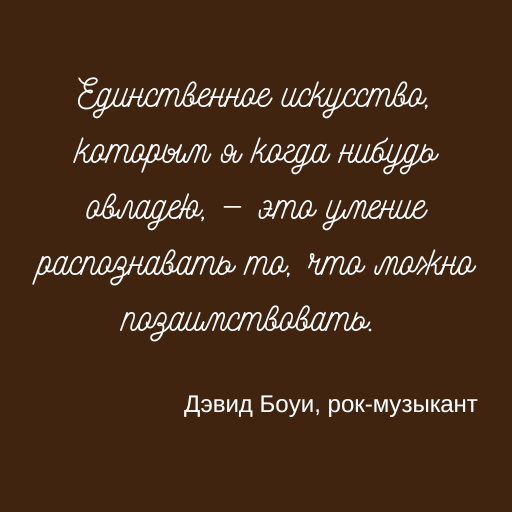 из книги "Кради как Художник"