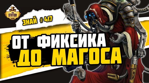 Структура Механикум | Знай #417 | Warhammer 40000