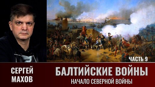 Сергей Махов. Балтийские войны. Часть 9. Начало Северной войны