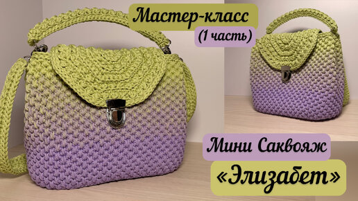 Удобный и вместительный Мини Саквояж «Элизабет»🧶👜🪄 всего 300м шнура💖🌺 подробный МК💐🌈🧚🏼