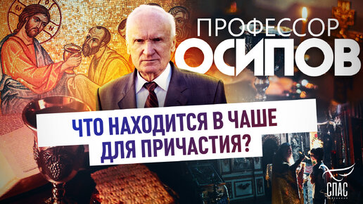 ПРОФЕССОР ОСИПОВ: ЧТО НАХОДИТСЯ В ЧАШЕ ДЛЯ ПРИЧАСТИЯ?