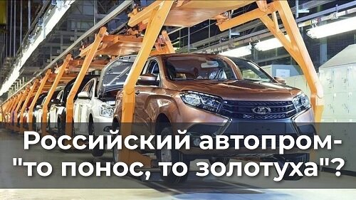 Российский автопром - то понос, то золотуха?