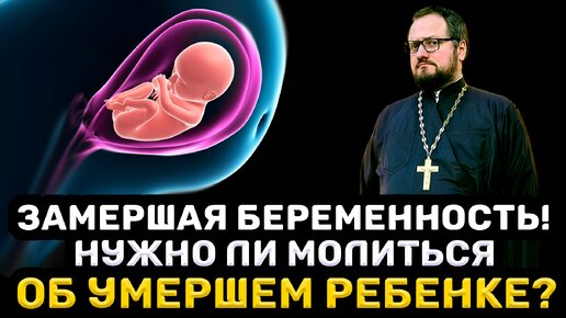 😭 ЗАМЕРШАЯ БЕРЕМЕННОСТЬ‼️ НУЖНО ЛИ МОЛИТЬСЯ ОБ УМЕРШЕМ РЕБЁНКЕ⁉️ Священник Владислав Береговой #дети