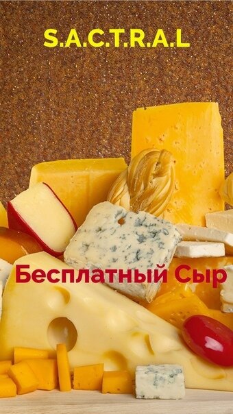 Кто вам сказал, что бесплатный сыр бывает только в мышеловке?