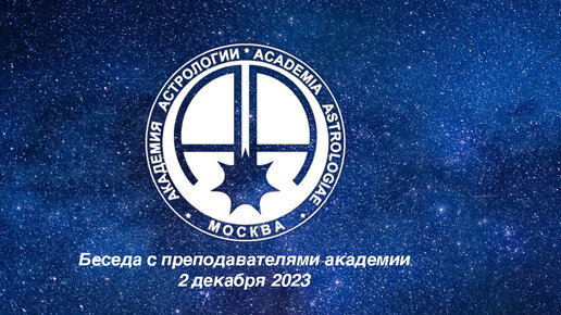 Запись онлайн беседы от 2 декабря 2023. Тема беседы - ретроградный Нептун.