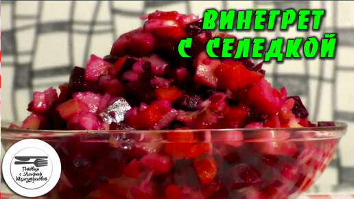 Винегрет с сельдью - пошаговый рецепт с фото и видео от Всегда Вкусно!