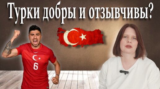 Турецкий характер. Правда да ли что турки добры и отзывчивы. Ответы ...