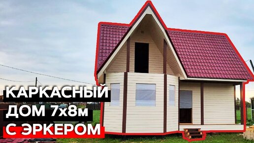 Каркасно щитовой дом под ключ видео отчет